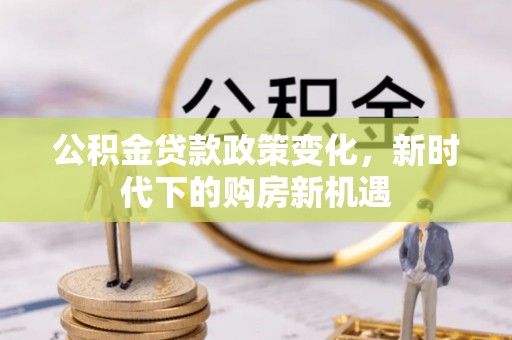 苗栗公积金贷款政策变化，新时代下的购房新机遇