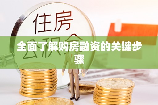 武义县全面了解购房融资的关键步骤