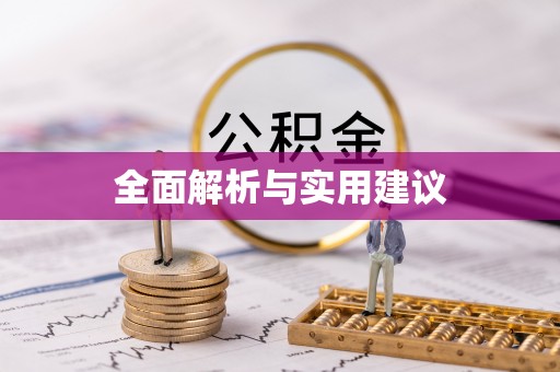 徽州全面解析与实用建议