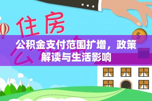宿城公积金支付范围扩增，政策解读与生活影响