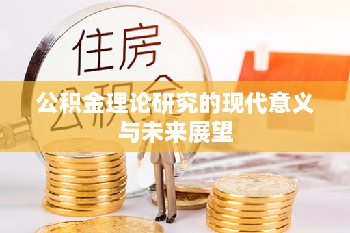 长顺公积金理论研究的现代意义与未来展望