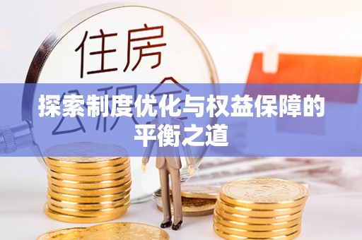海东探索制度优化与权益保障的平衡之道