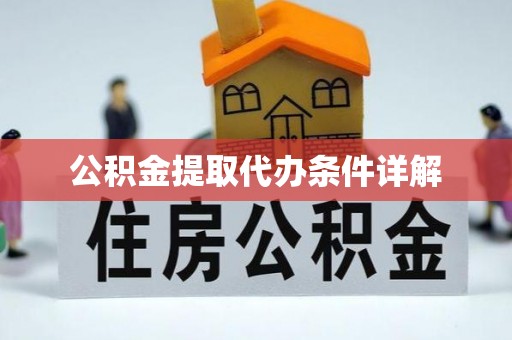 红岗公积金提取代办条件详解