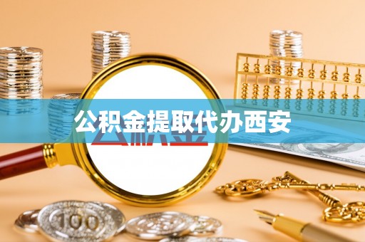 和平公积金提取代办西安