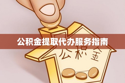伊通公积金提取代办服务指南