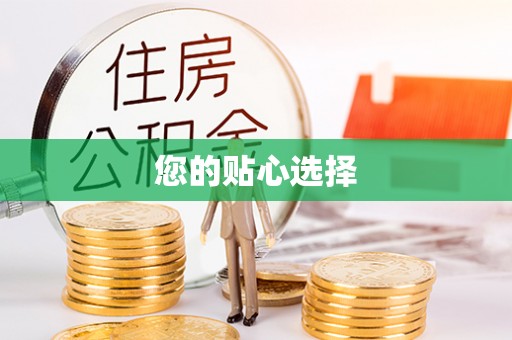 麻涌您的贴心选择
