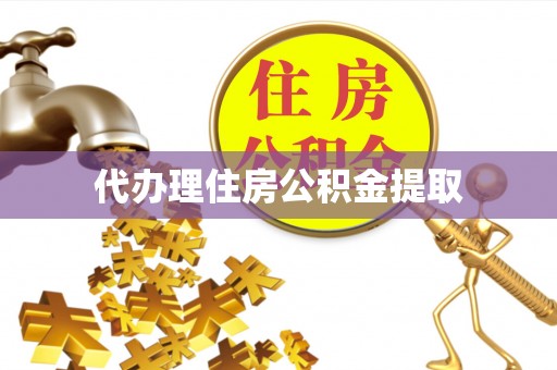 行唐代办理住房公积金提取