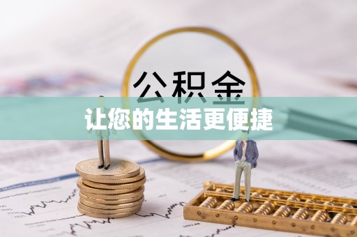 临沧让您的生活更便捷