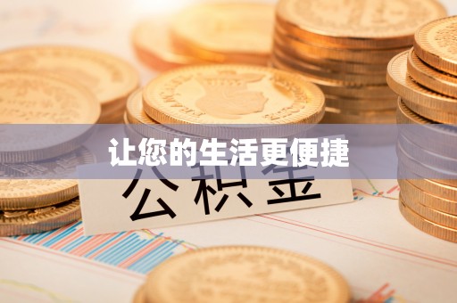 福安让您的生活更便捷