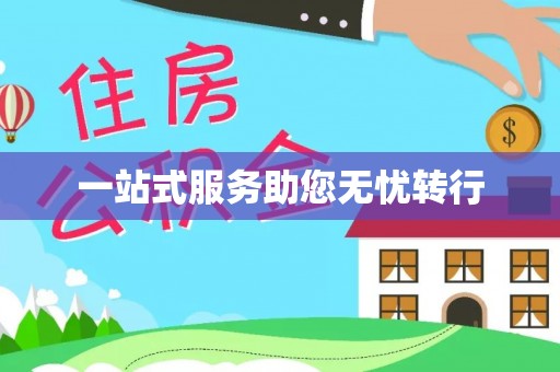 陆川一站式服务助您无忧转行