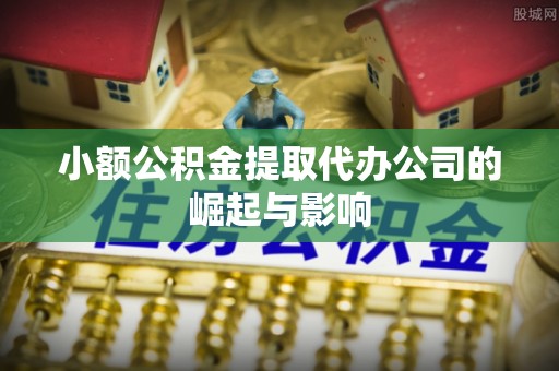 布拖小额公积金提取代办公司的崛起与影响
