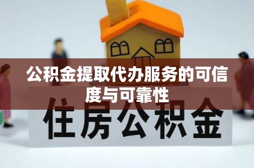岳阳楼公积金提取代办服务的可信度与可靠性