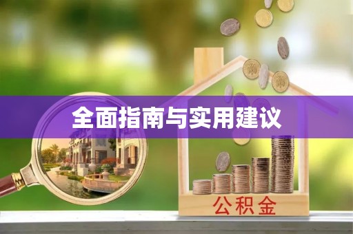 汉阴全面指南与实用建议