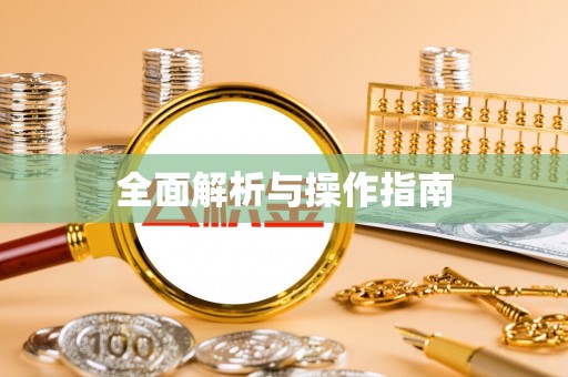 衢山全面解析与操作指南