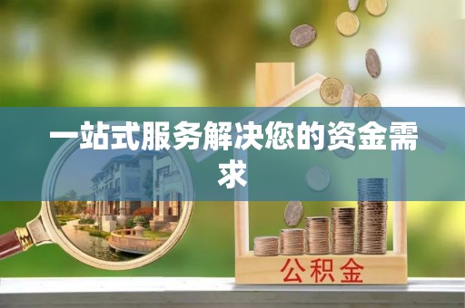 镇平一站式服务解决您的资金需求