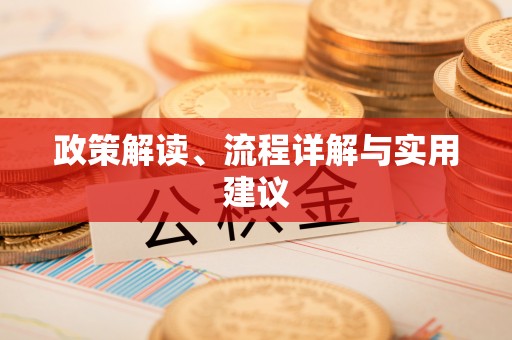 神木政策解读、流程详解与实用建议