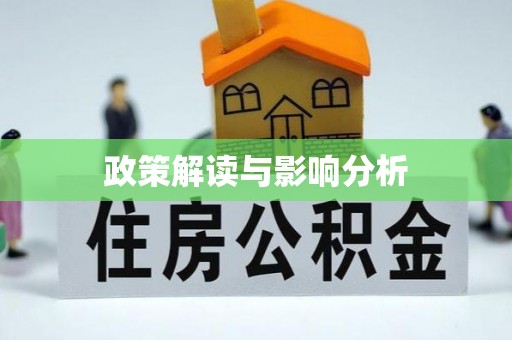 呈贡政策解读与影响分析