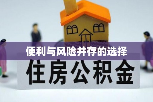 延长便利与风险并存的选择