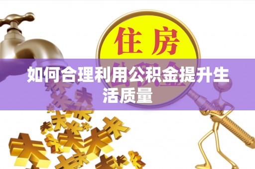 临县如何合理利用公积金提升生活质量