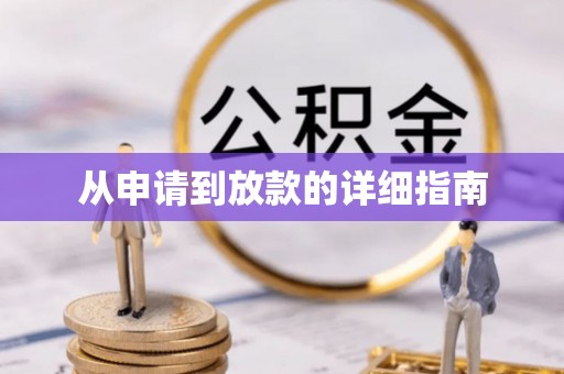 塘厦从申请到放款的详细指南