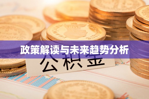 柘城政策解读与未来趋势分析