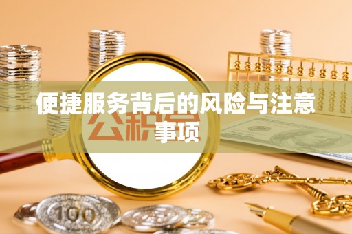 宜兴便捷服务背后的风险与注意事项
