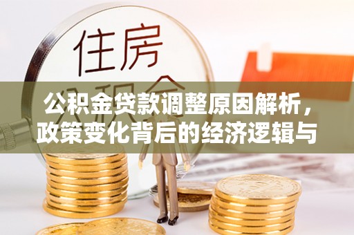 利津公积金贷款调整原因解析，政策变化背后的经济逻辑与民生考量